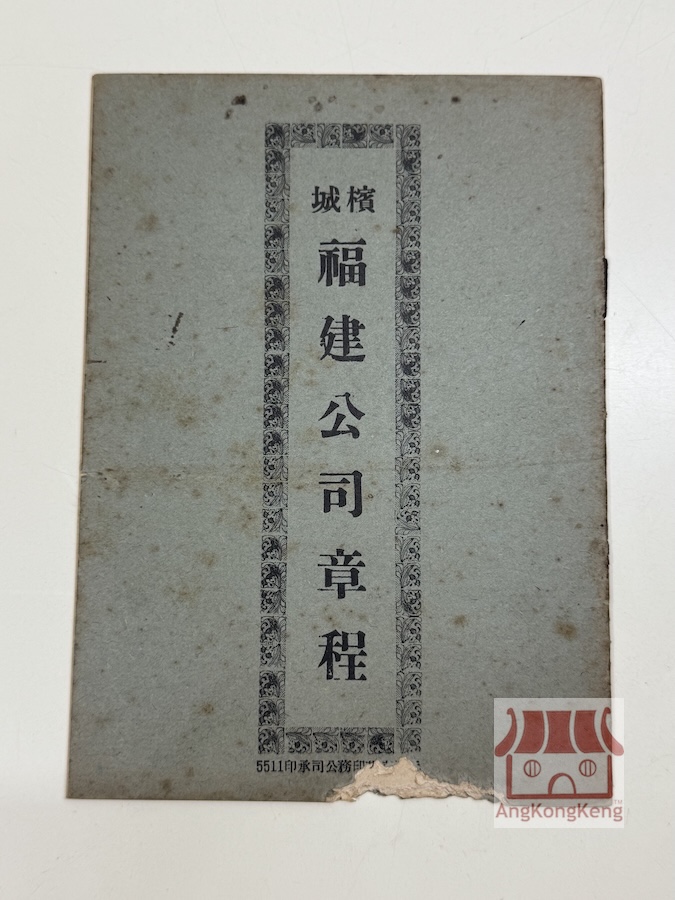 槟城福建公司章程 Rules of Hokkien Kongsi Penang