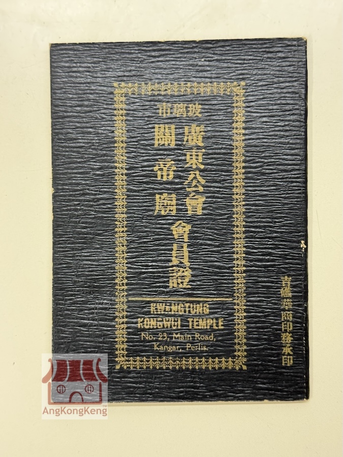 玻璃市广东公会关帝庙会员证暨章程 Rules and Member Cert of Perlis Kwangtung Kongwui Temple