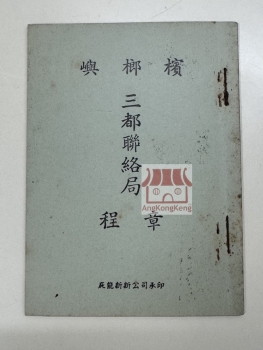 槟榔屿三都联络局章程 Rules and Regulations of Penang Sam Toh Bean Lok Keok