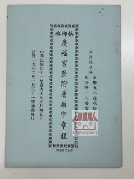 槟榔屿广福宫暨附属庙宇章程 Rules of Kong Hock Keong and Its Allied Temples