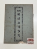 槟城福建公司章程 Rules of Hokkien Kongsi Penang
