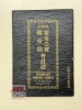 玻璃市广东公会关帝庙会员证暨章程 Rules and Member Cert of Perlis Kwangtung Kongwui Temple